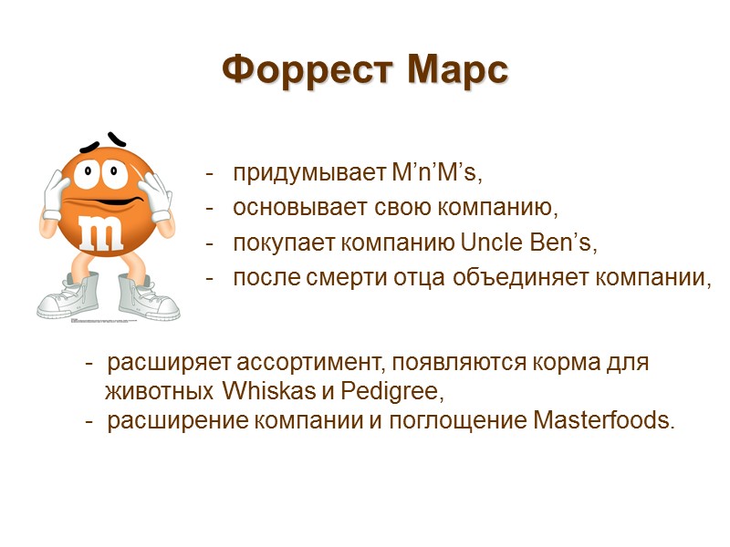 Форрест Марс придумывает M’n’M’s, основывает свою компанию, покупает компанию Uncle Ben’s, после смерти отца